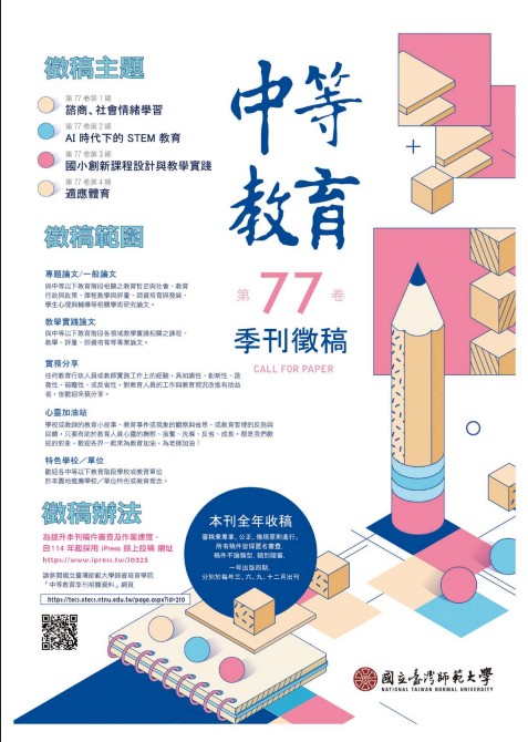 115年度中等教育季刊徵稿