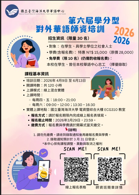 「2026年第六屆學分型對外華語師資培訓班」招生資訊