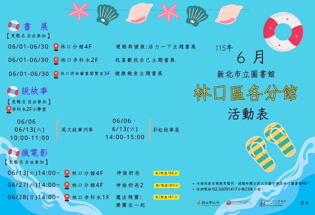 林口區各分館115年6月活動文宣