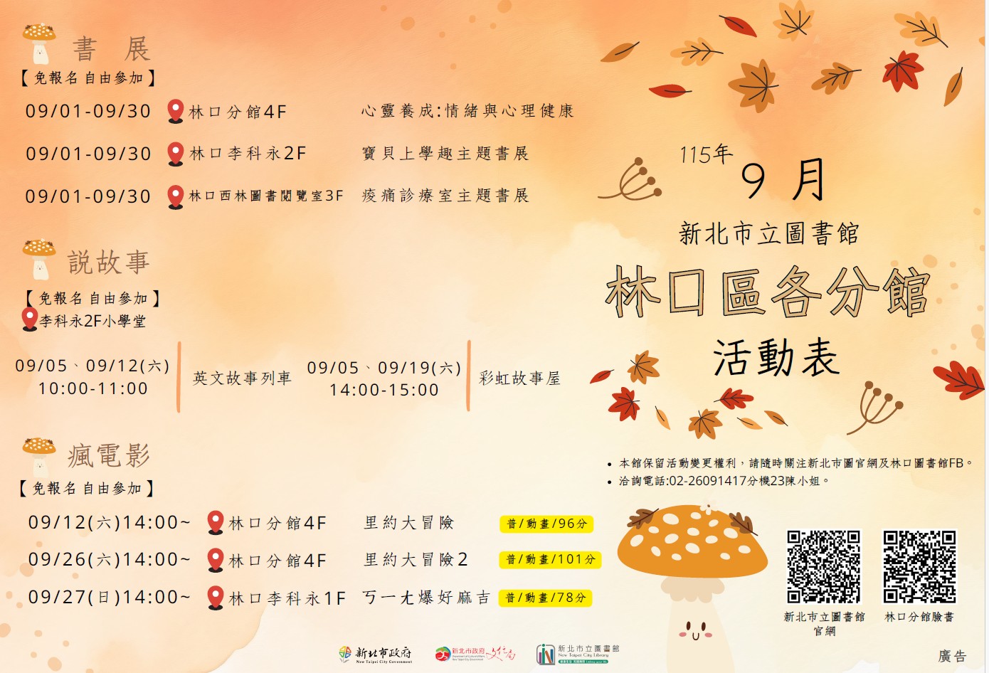 林口區各分館115年9月活動文宣