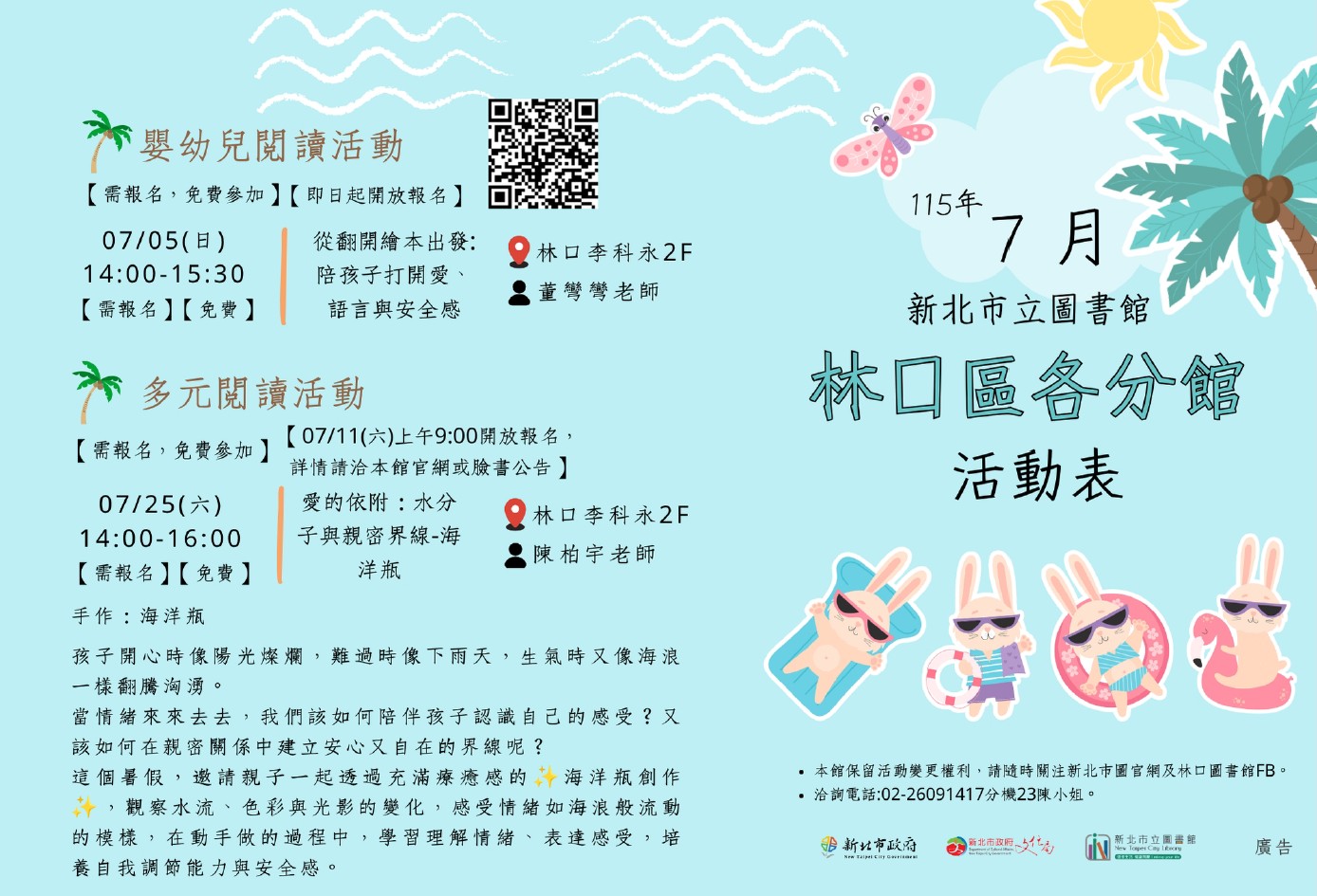 林口區各分館115年7月活動文宣