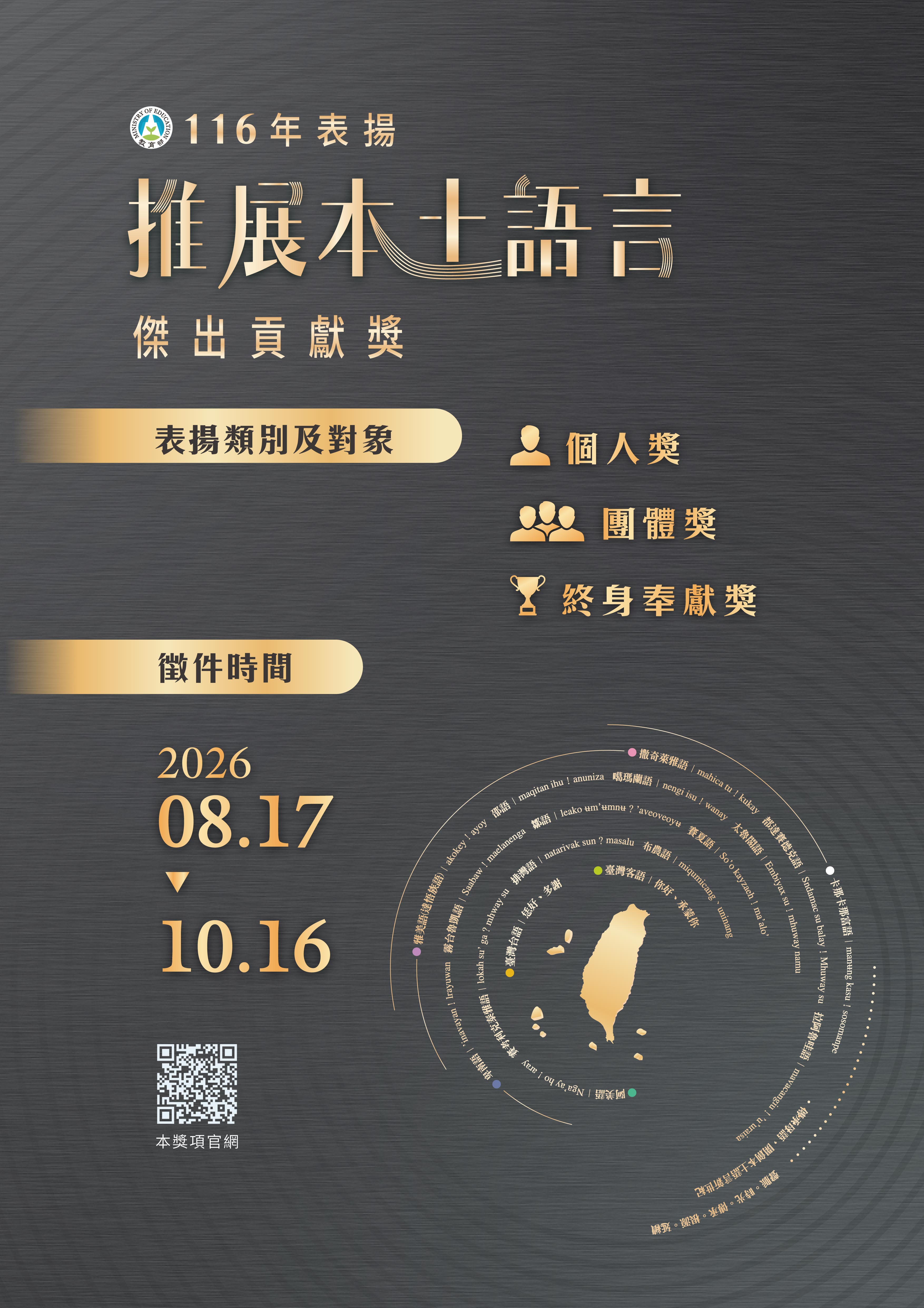 「116年表揚推展本土語言傑出貢獻獎」徵件