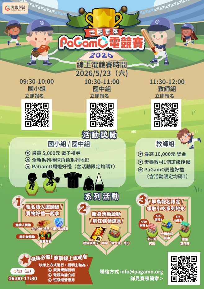 「2026全國素養PaGamO電競賽」線上競賽活動