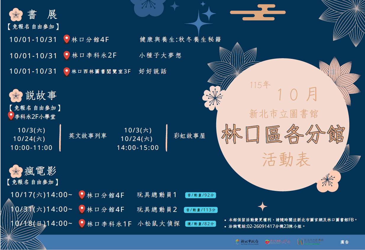 林口區各分館115年10月活動