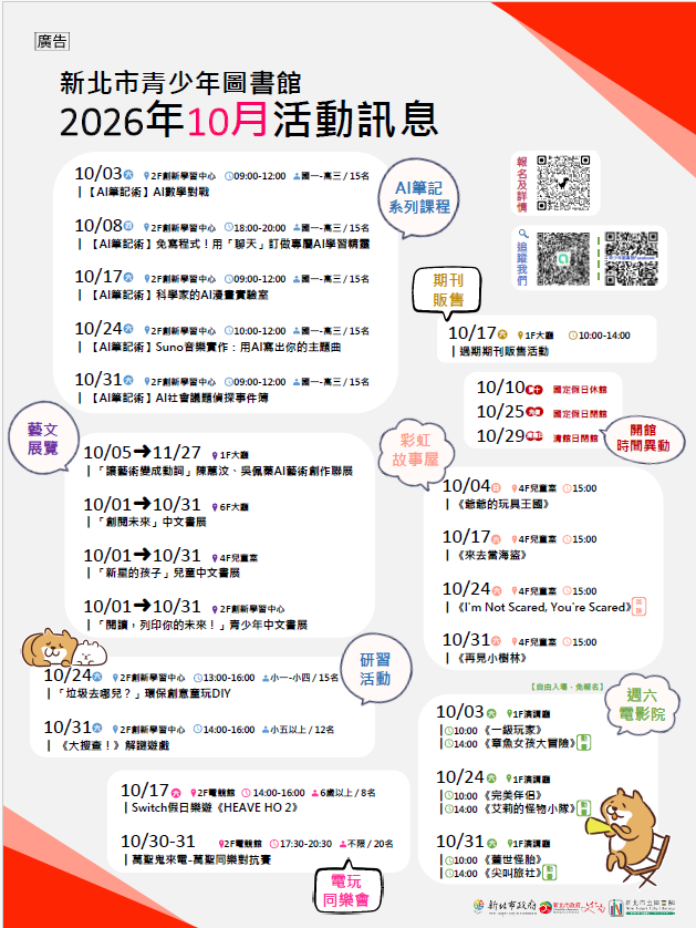 新北市青少年圖書館「115年10月份活動、展覽及陪讀」活動資訊