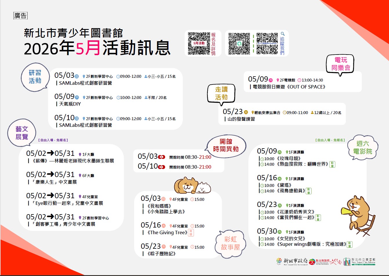 新北市青少年圖書館「115年5月份活動、展覽及陪讀」活動資訊