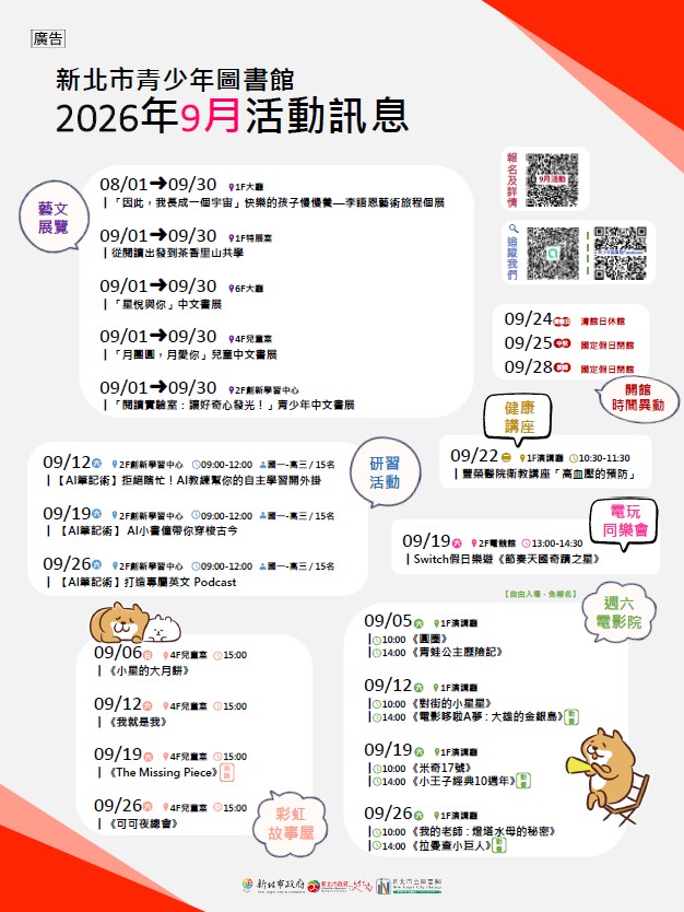 新北市青少年圖書館「115年9月份活動、展覽及陪讀」活動資訊