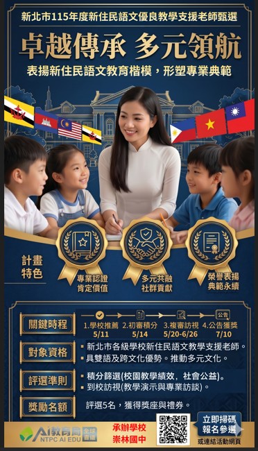 115年度新住民語文優良教學支援老師甄選