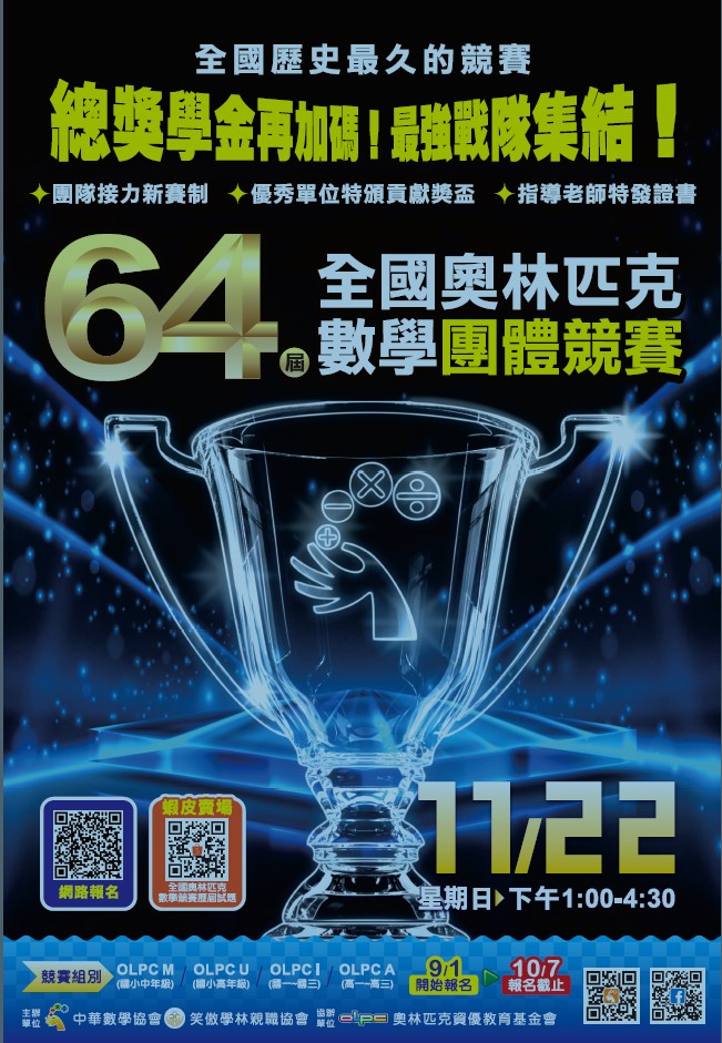 第64屆全國奧林匹克數學團體競賽