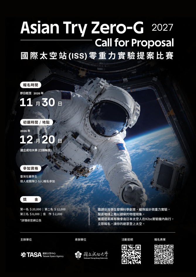 「2027 ATZ-G 零重力實驗提案競賽」