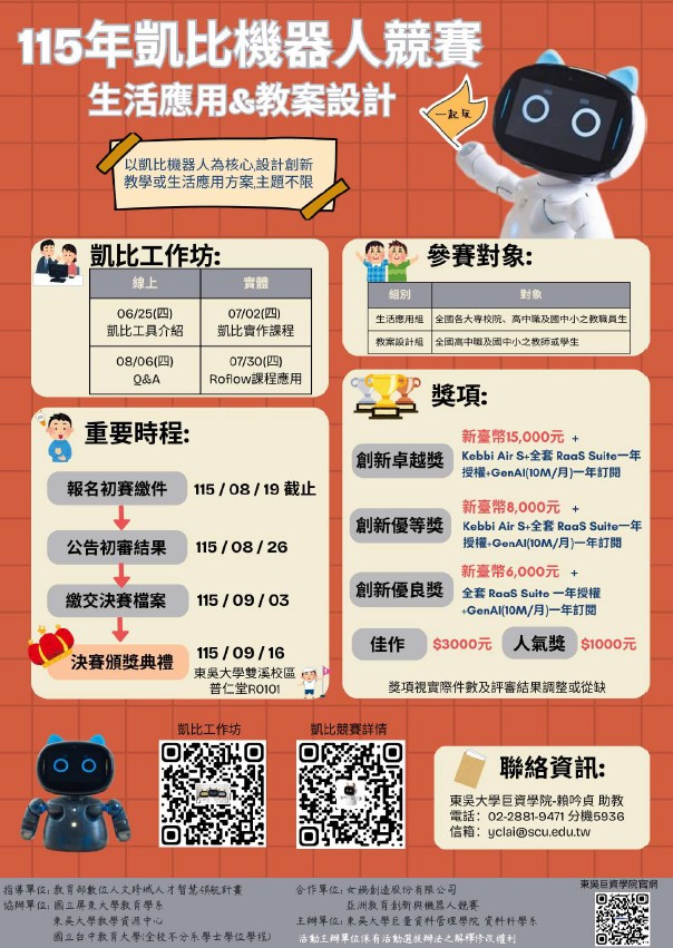 「115年Kebbi凱比機器人創新應用競賽」活動