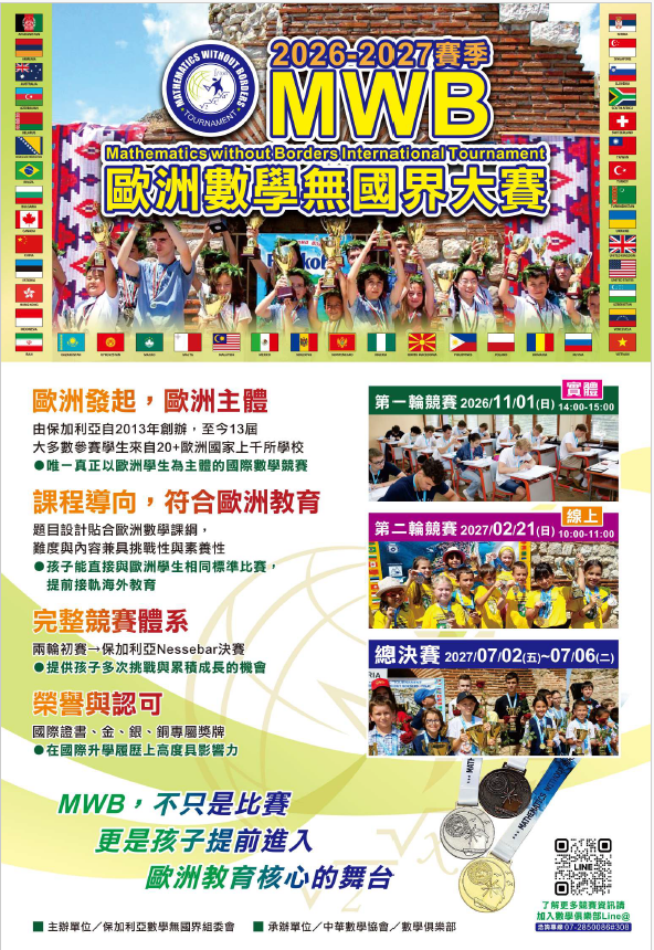 「2026-2027賽季數學無國界大賽(Mathematics Without Borders International Tournament，簡稱MWBIT)」