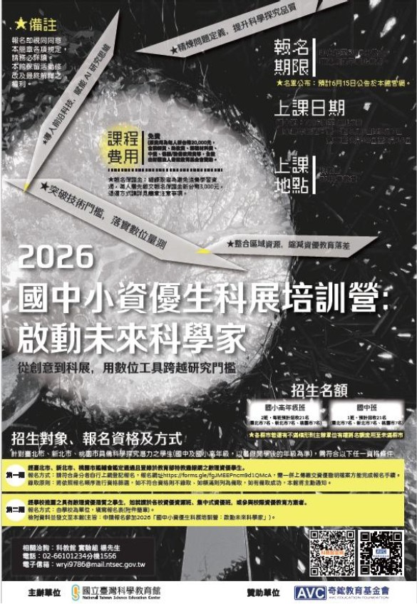 2026「國中小資優生科展培訓營：啟動未來科學家」