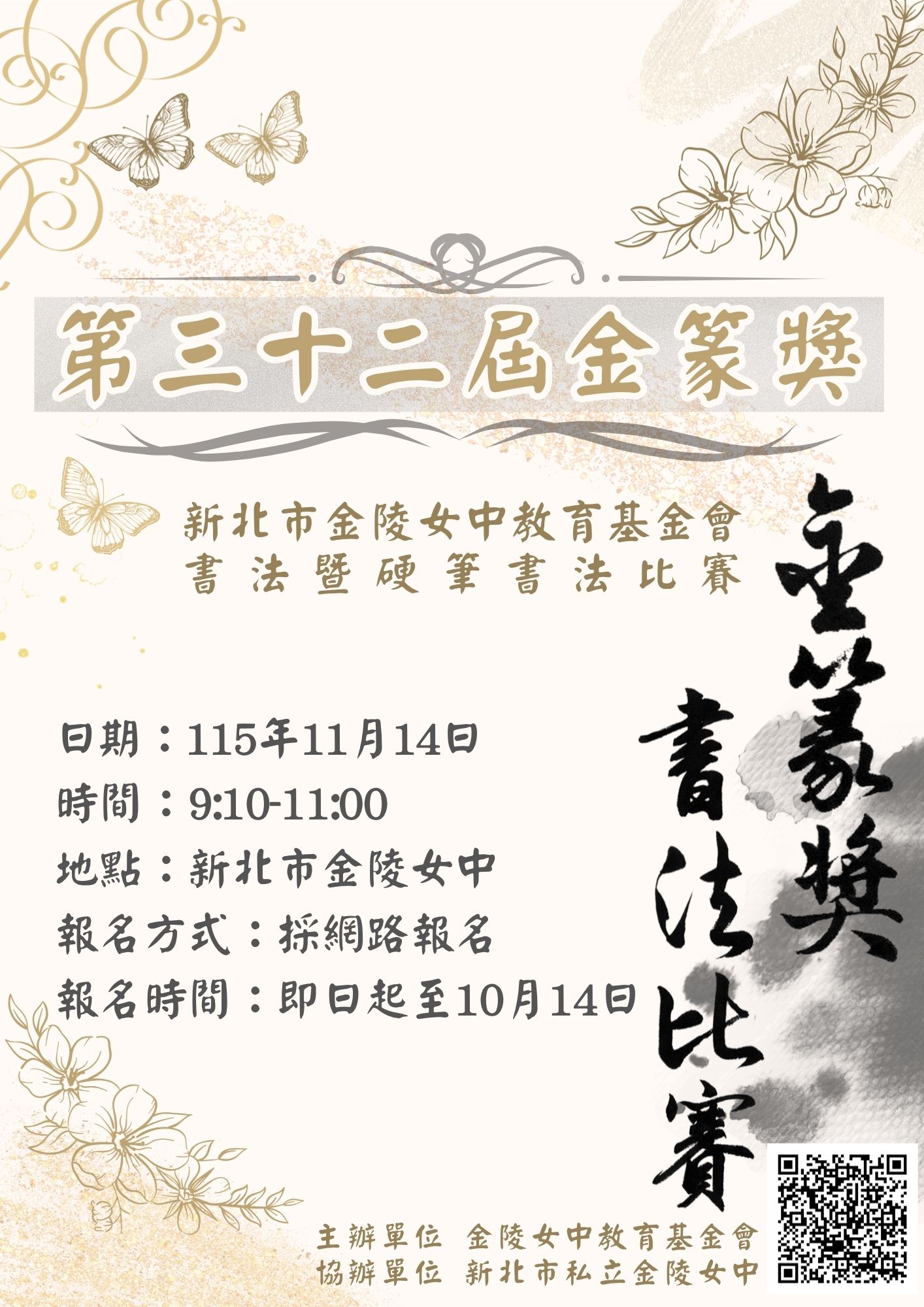 新北市金陵女中教育基金會第32屆金篆獎書法暨硬筆書法比賽
