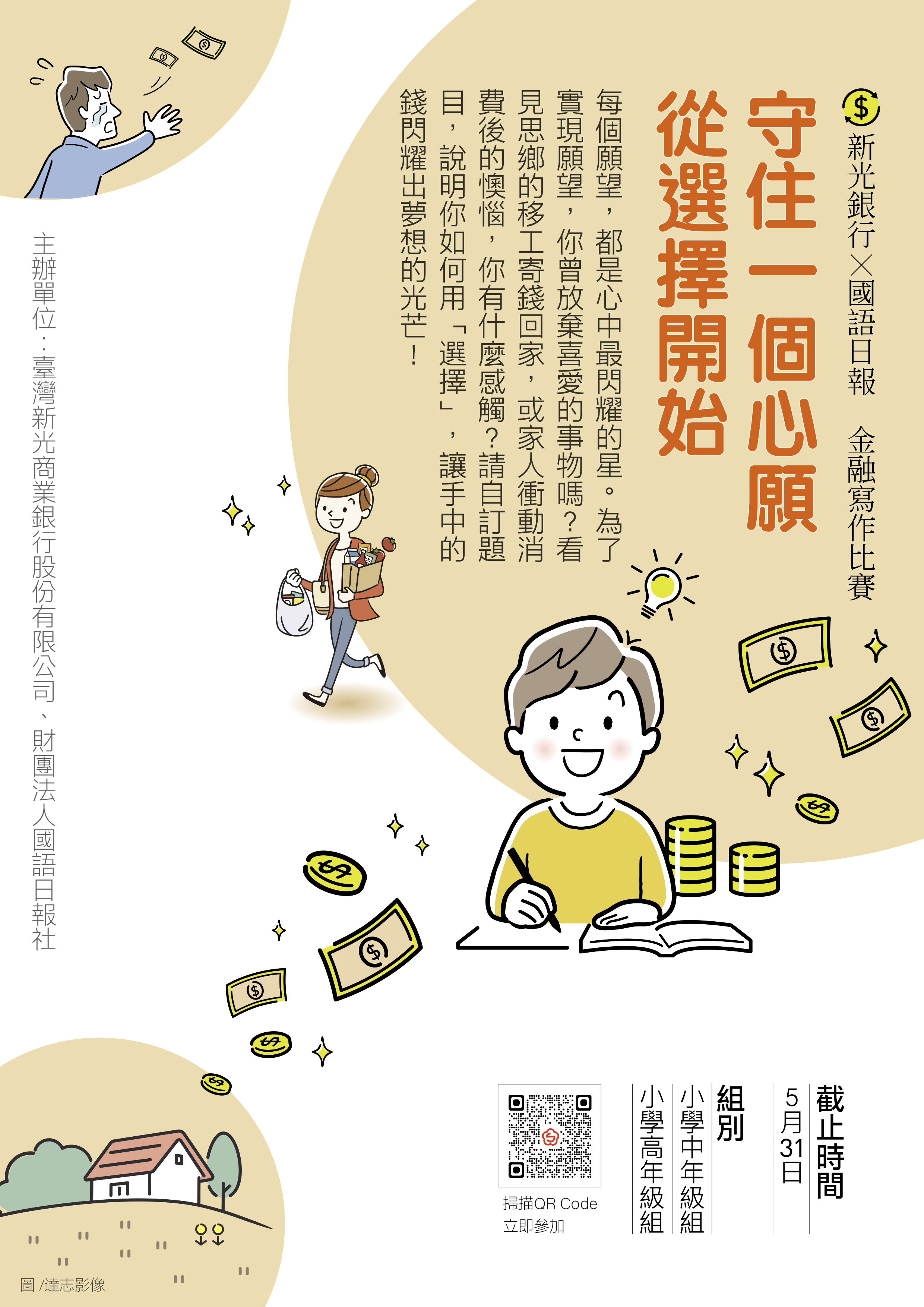 「守住一個心願　從選擇開始」寫作比賽