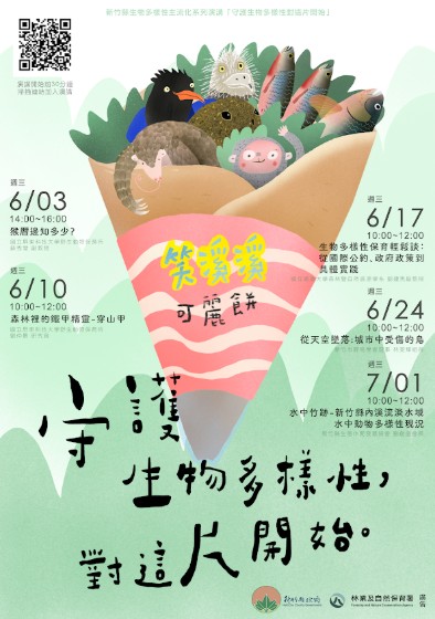 【新竹縣政府生物多樣性主流化系列線上演講】