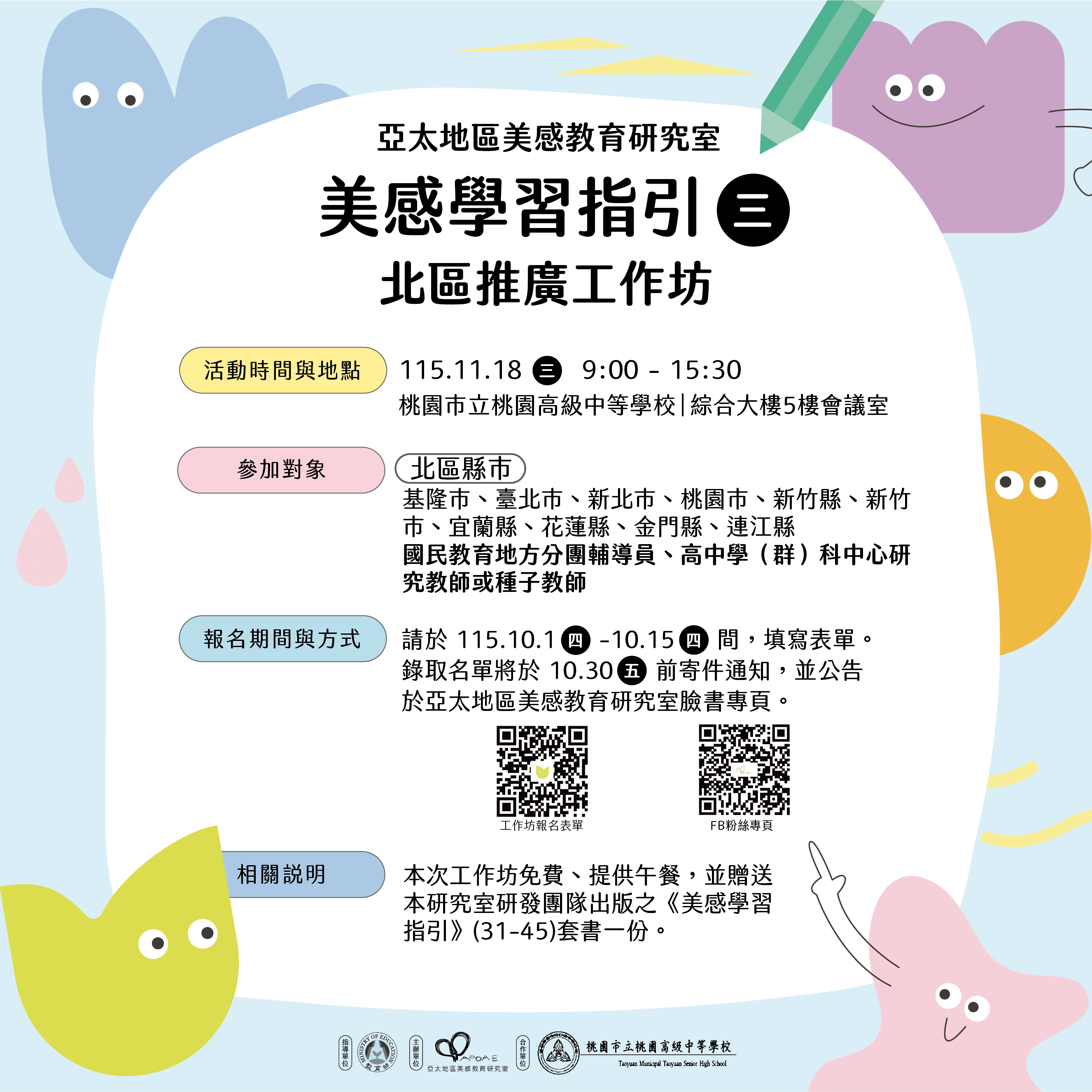 素養導向美感學習活動設計與實施參考指引（31-45）北區推廣工作坊