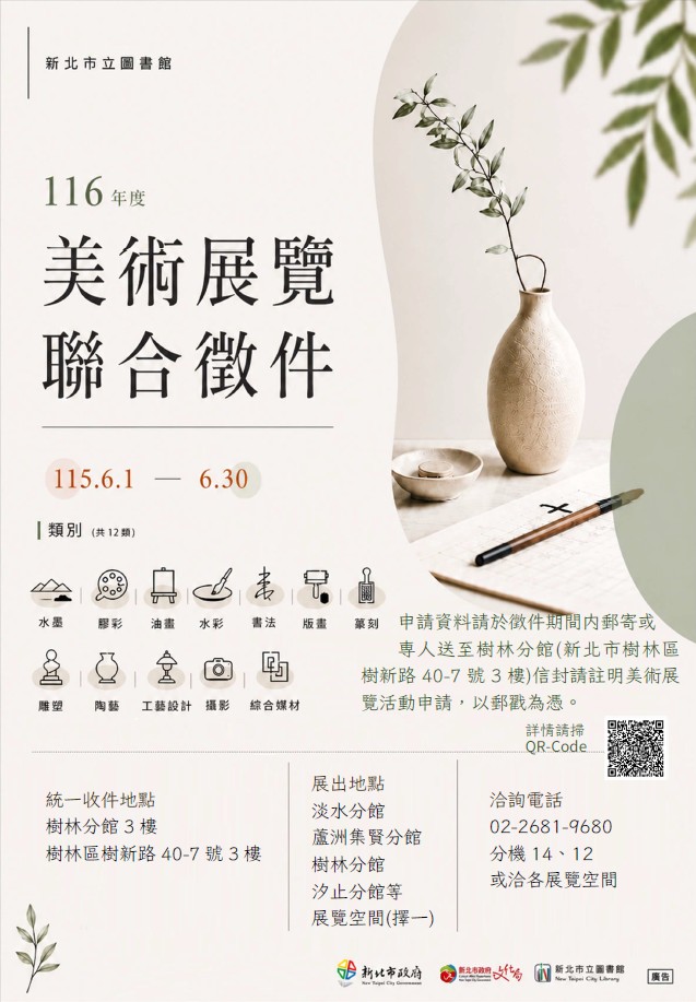 新北市立圖書館116年藝文中心/展覽室受理美術展覽聯合申請徵選」