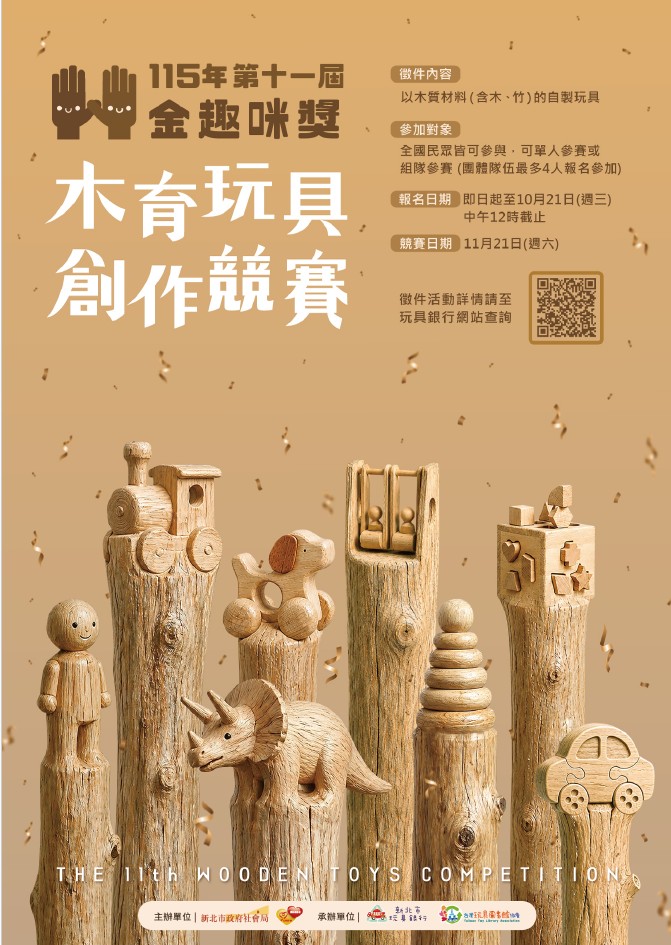 《115木育玩具創作競賽-第十一屆金趣咪獎》競賽