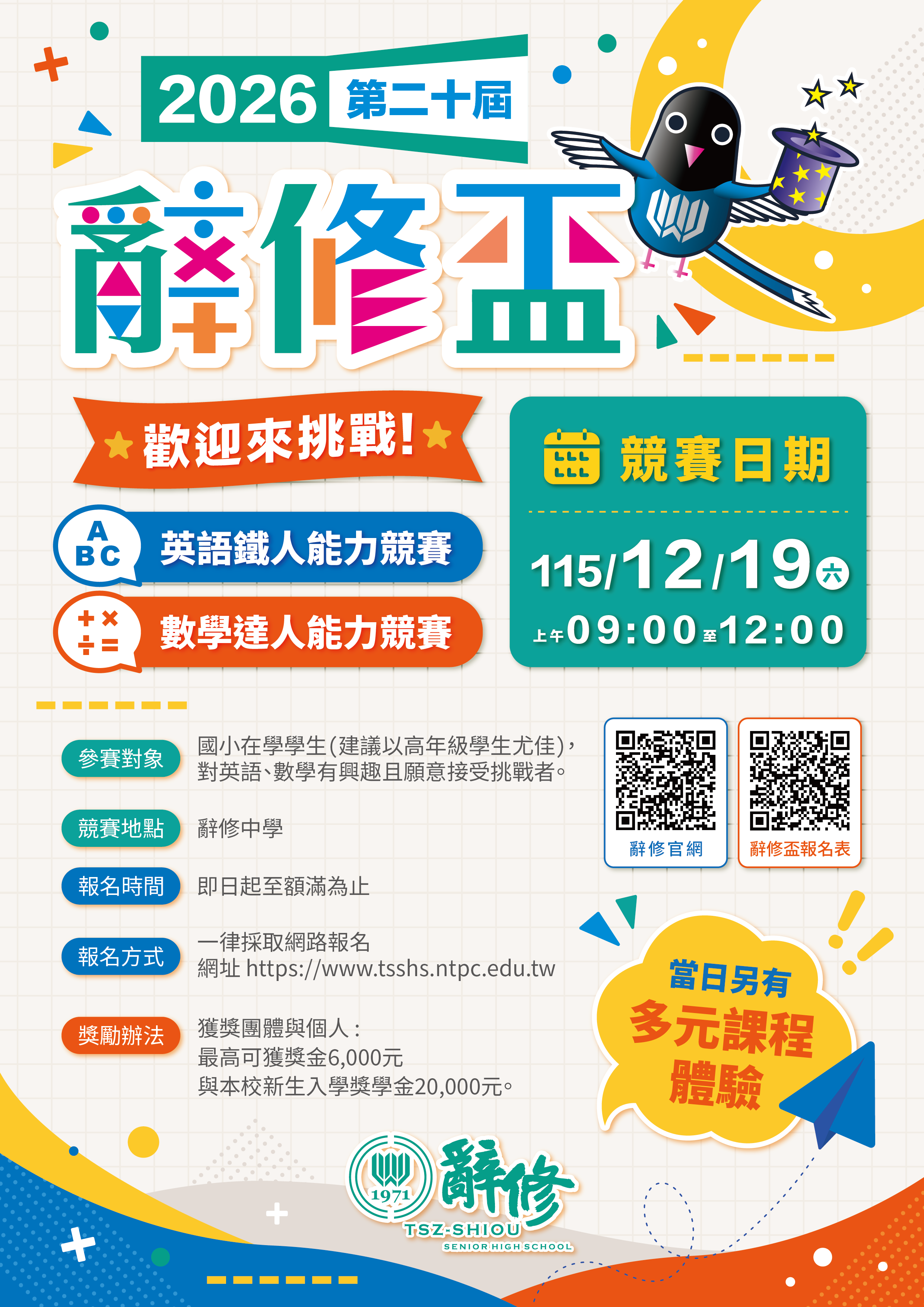 「大台北地區2026第二十屆辭修盃國小英語數學學科能力競賽」活動