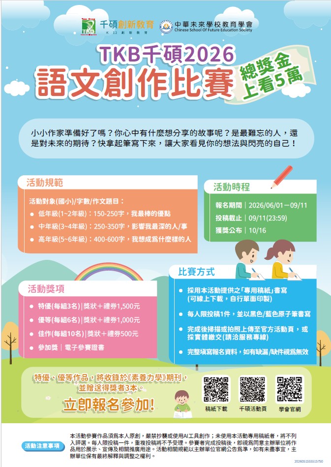 「TKB千碩2026語文創作比賽」活動資訊