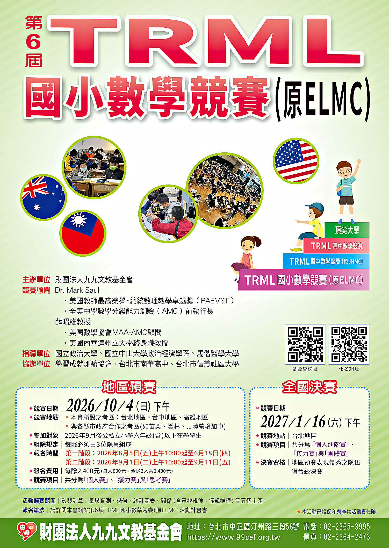 第六屆TRML國小數學競賽（原ELMC）地區預賽