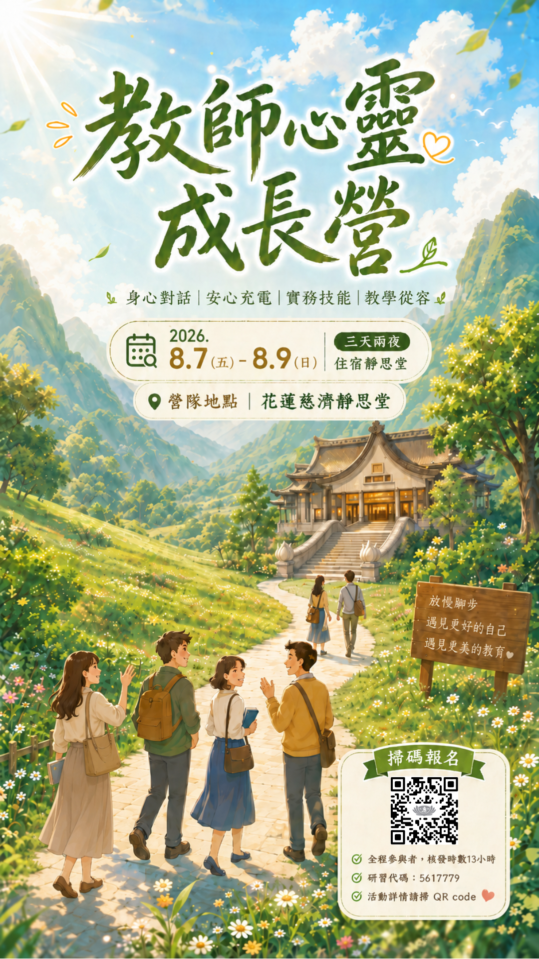 「教師心靈成長營」