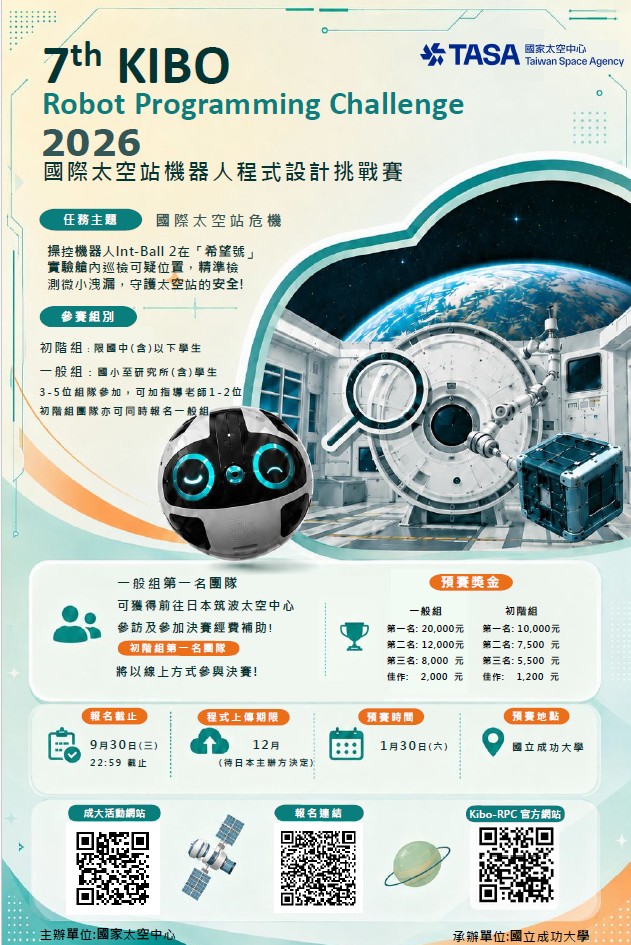 第七屆國際太空站 KIBO 機器人程式設計挑戰賽