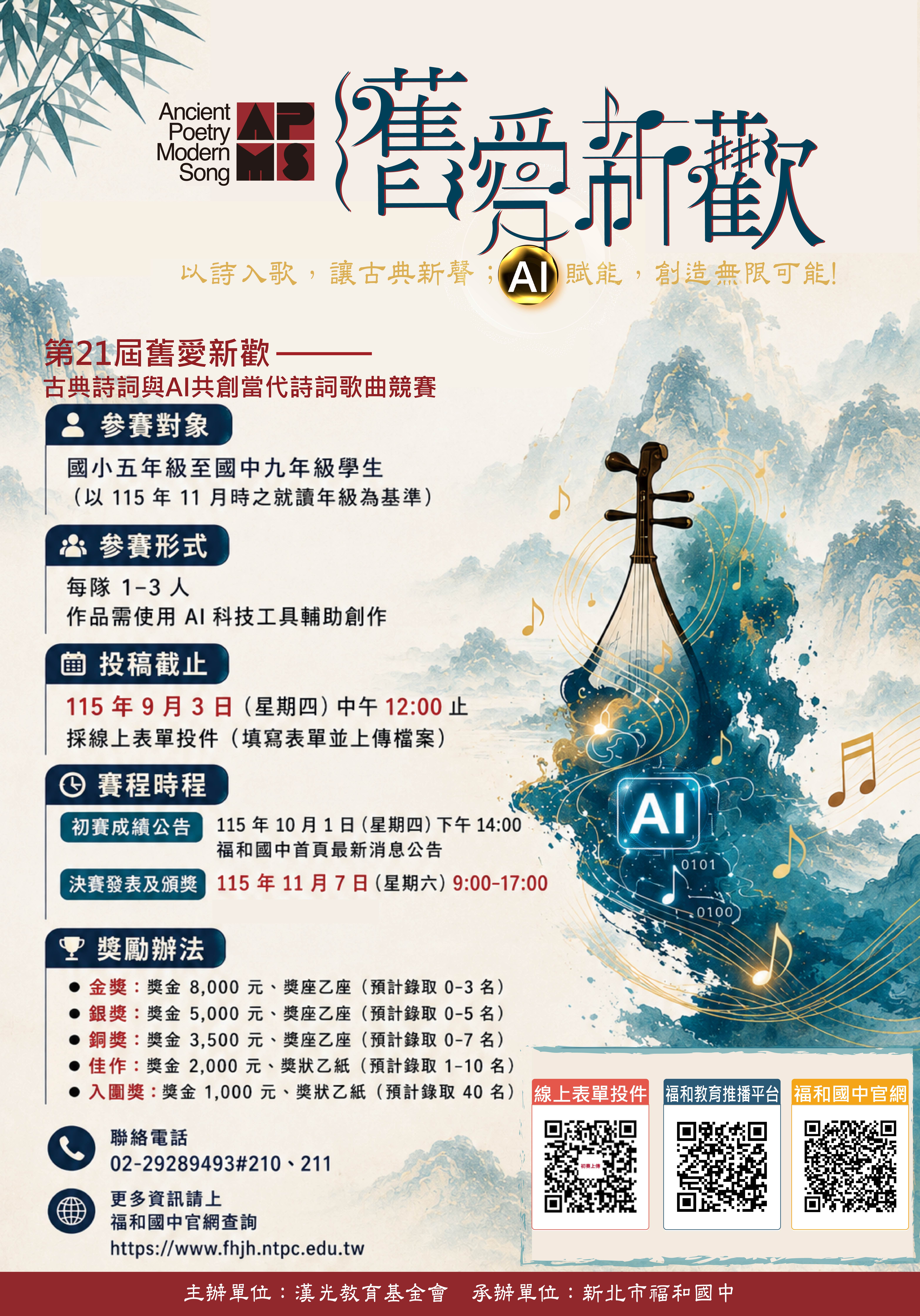 「第21屆舊愛新歡-古典詩詞與AI共創當代詩詞歌曲競賽」