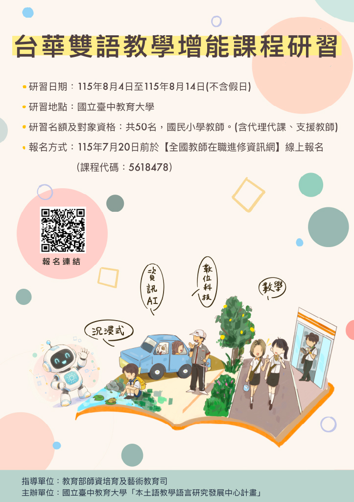 國立臺中教育大學辦理「台華雙語教學增能課程研習」