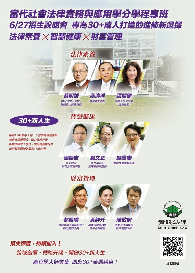 「30+大學－當代社會法律實務與應用學分學程專班」招生
