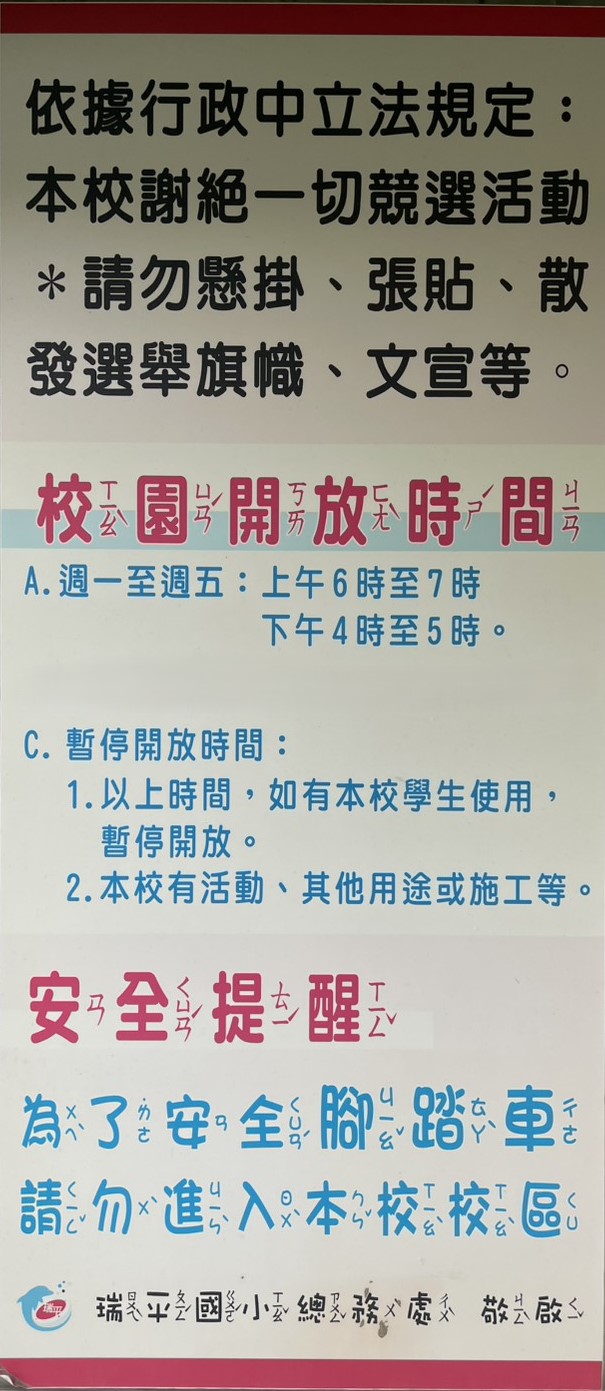 瑞平國小校園開放時間
